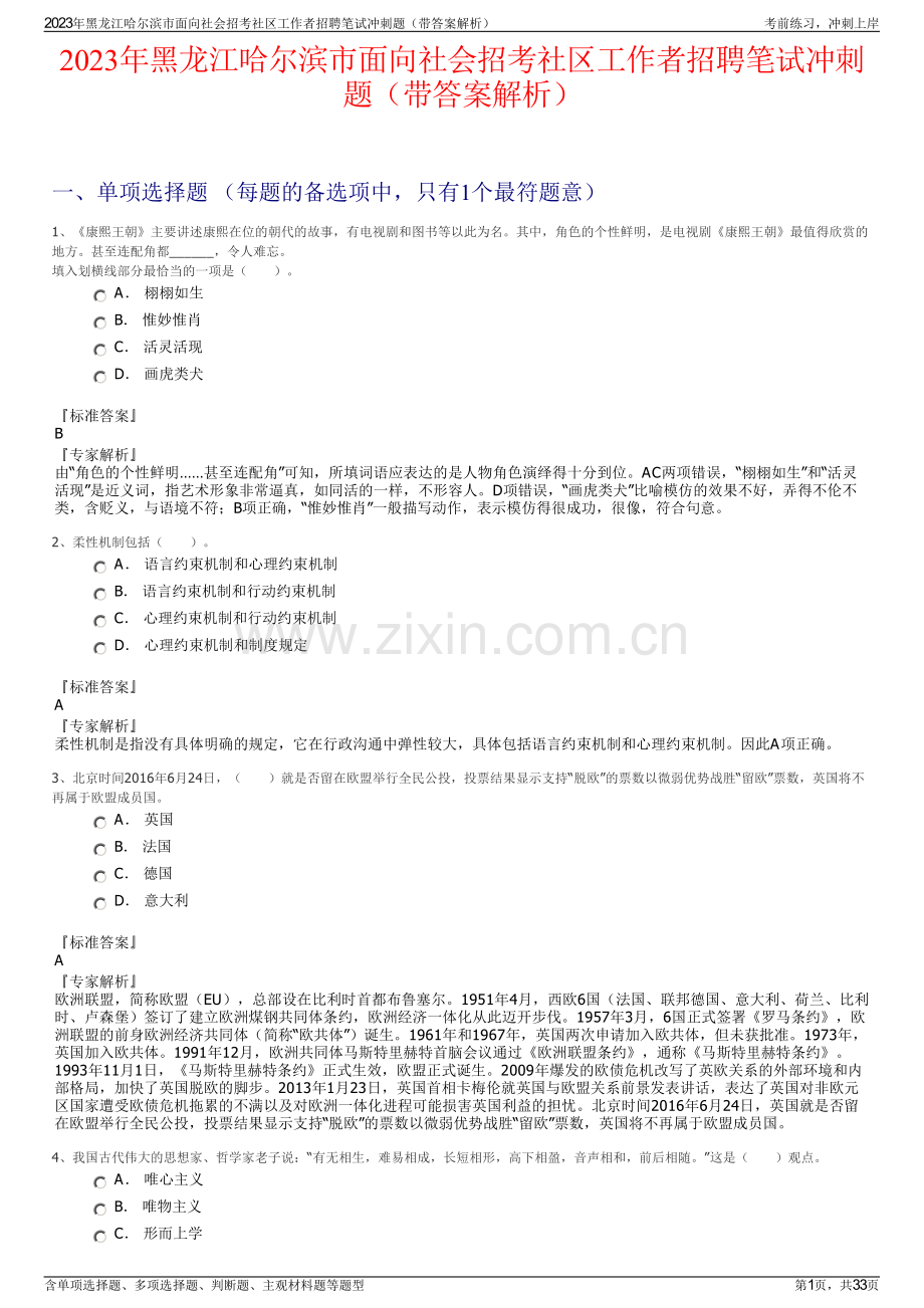 2023年黑龙江哈尔滨市面向社会招考社区工作者招聘笔试冲刺题（带答案解析）.pdf_第1页