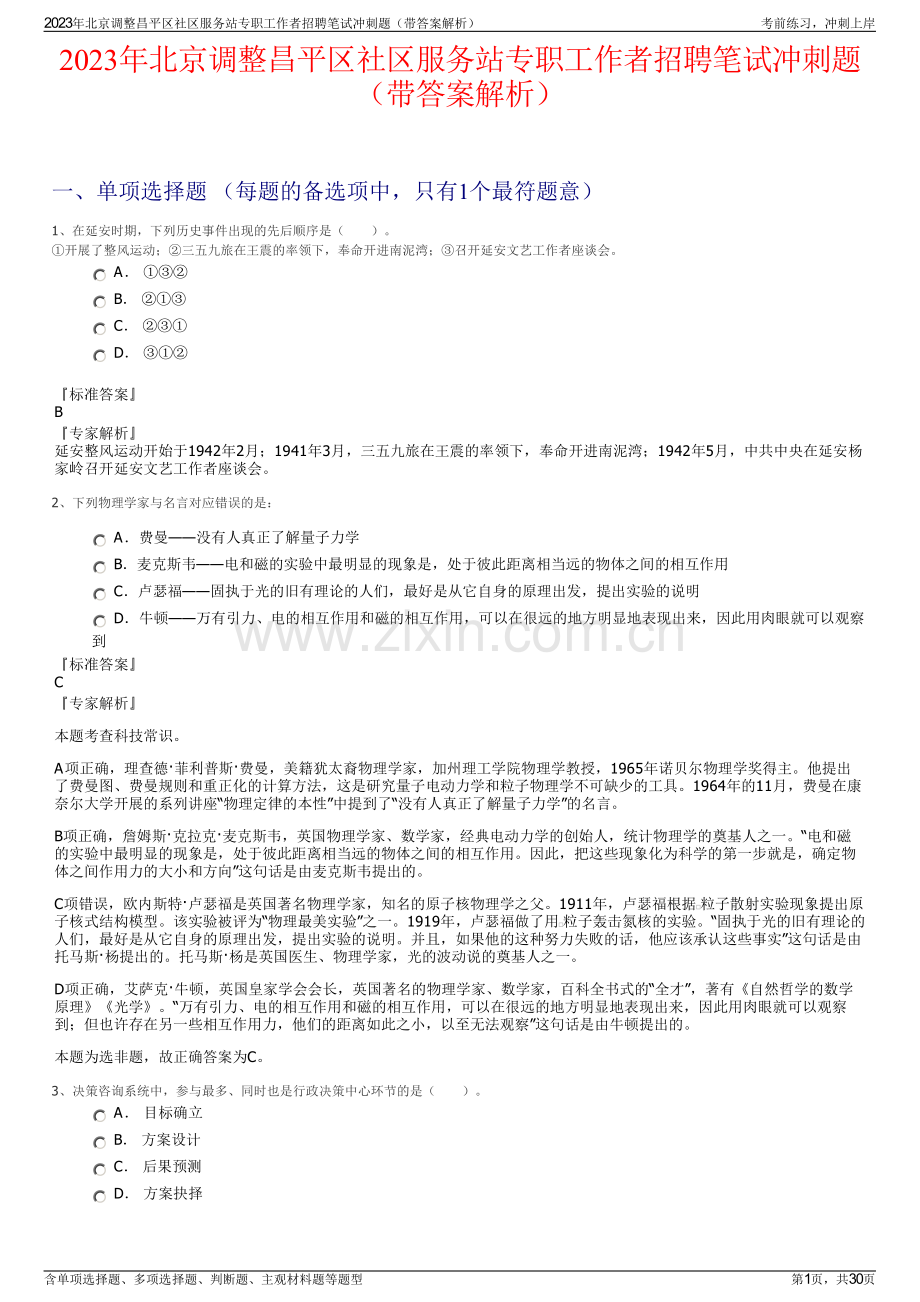 2023年北京调整昌平区社区服务站专职工作者招聘笔试冲刺题（带答案解析）.pdf_第1页