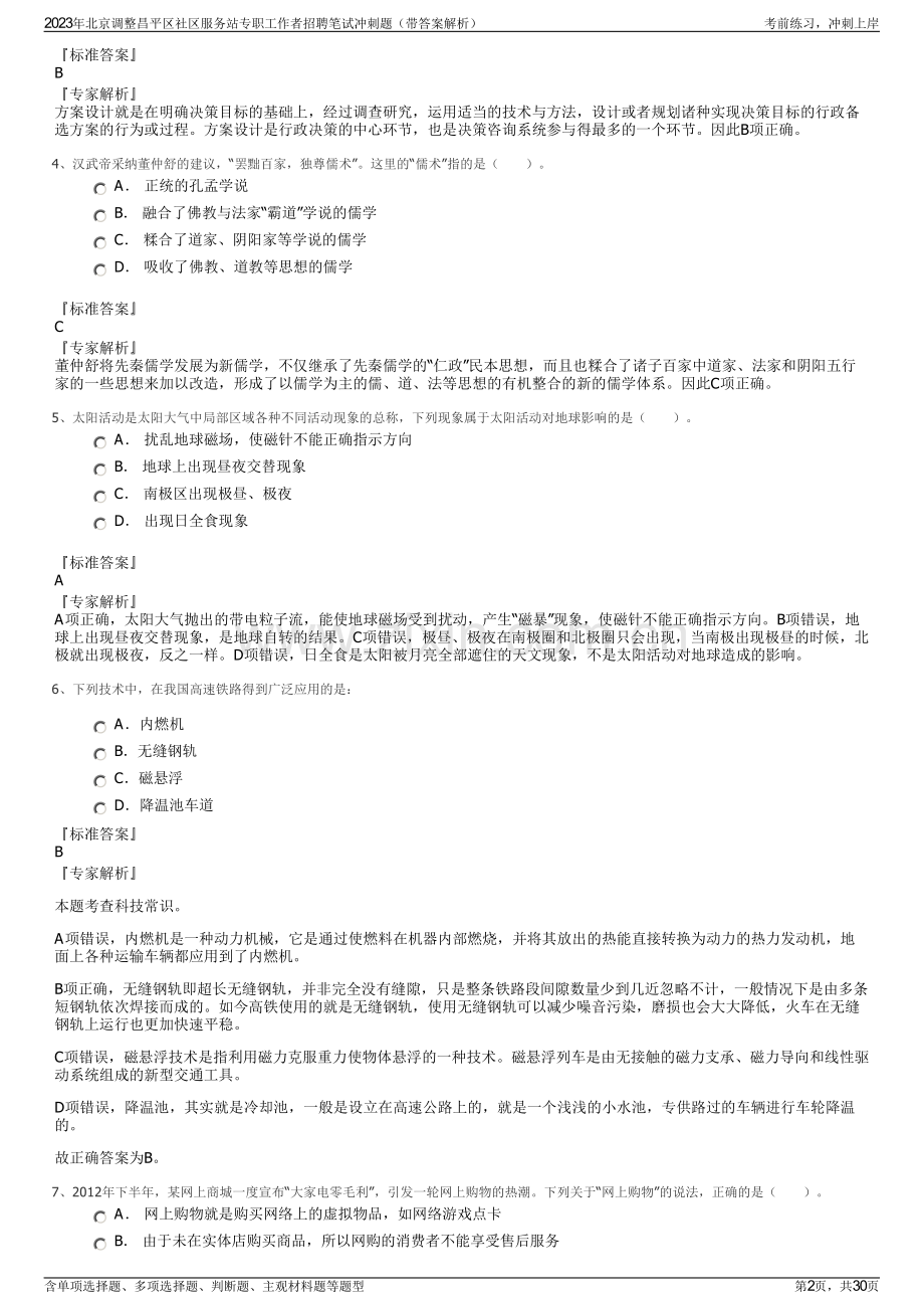 2023年北京调整昌平区社区服务站专职工作者招聘笔试冲刺题（带答案解析）.pdf_第2页