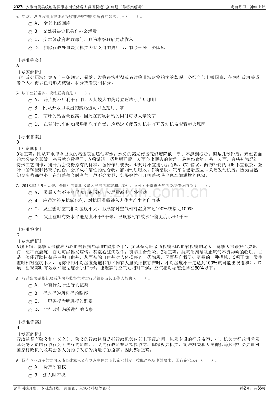 2023年安徽南陵县政府购买服务岗位储备人员招聘笔试冲刺题（带答案解析）.pdf_第2页