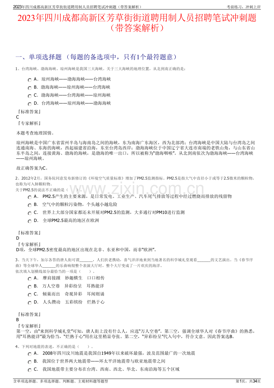2023年四川成都高新区芳草街街道聘用制人员招聘笔试冲刺题（带答案解析）.pdf_第1页