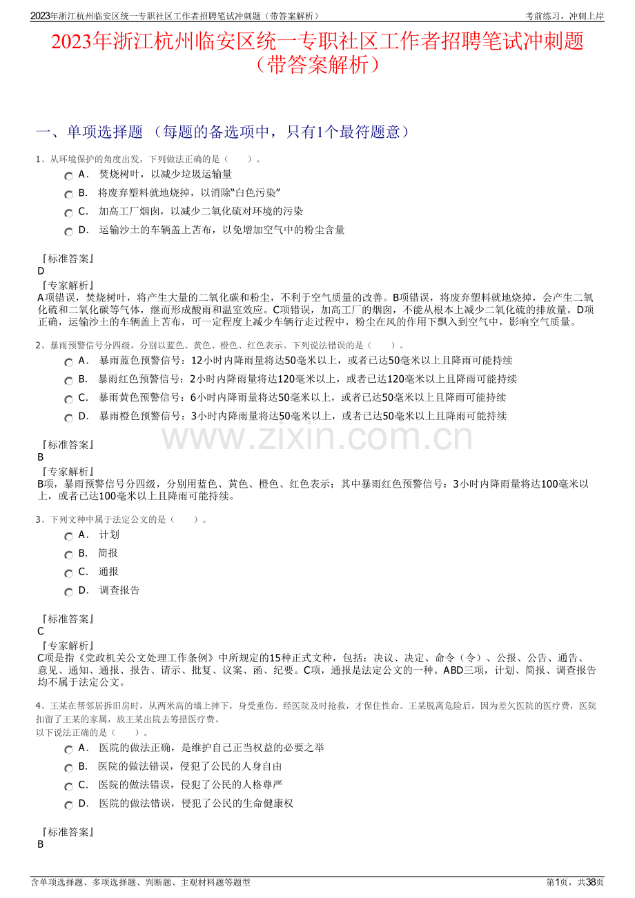 2023年浙江杭州临安区统一专职社区工作者招聘笔试冲刺题（带答案解析）.pdf_第1页