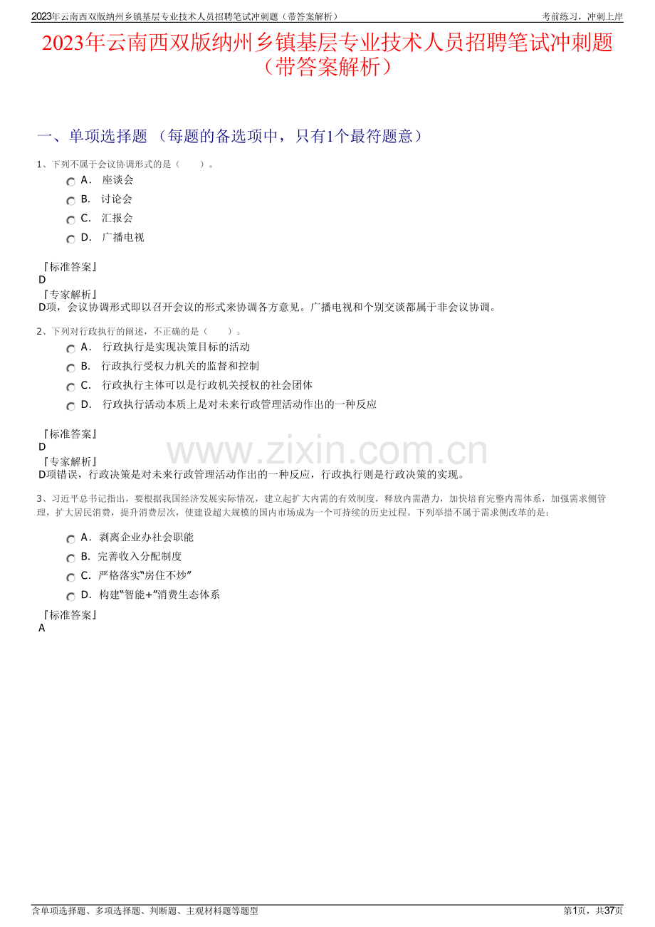 2023年云南西双版纳州乡镇基层专业技术人员招聘笔试冲刺题（带答案解析）.pdf_第1页