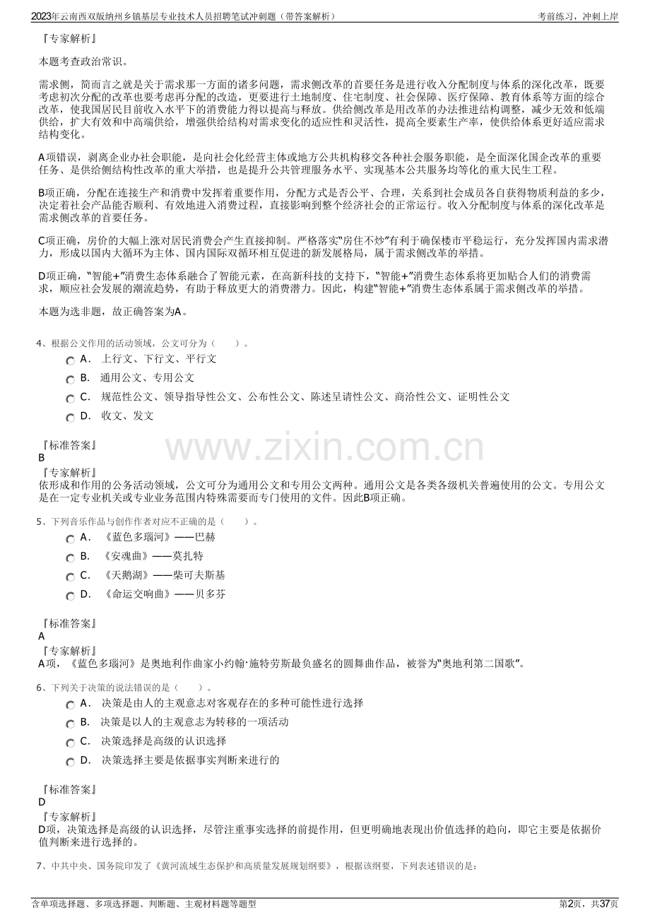 2023年云南西双版纳州乡镇基层专业技术人员招聘笔试冲刺题（带答案解析）.pdf_第2页