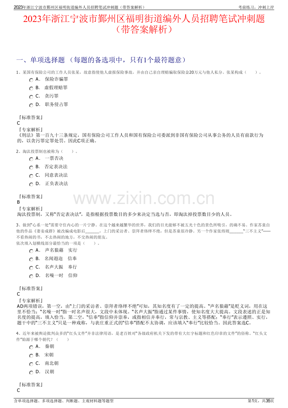 2023年浙江宁波市鄞州区福明街道编外人员招聘笔试冲刺题（带答案解析）.pdf_第1页