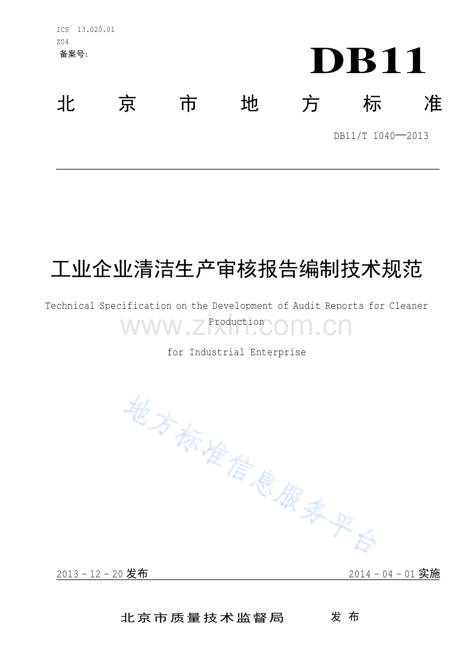 DB11_T 1040-2013工业企业清洁生产审核报告编制技术规范.pdf_第1页
