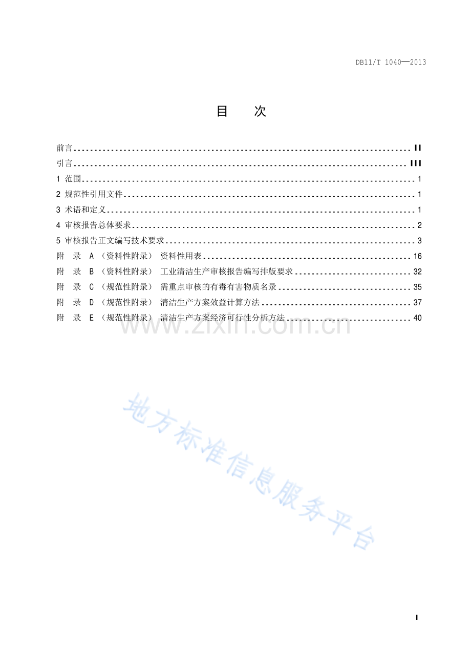 DB11_T 1040-2013工业企业清洁生产审核报告编制技术规范.pdf_第2页