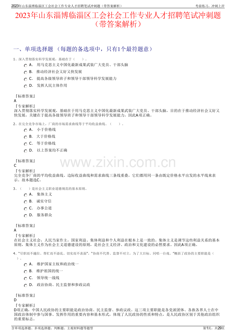 2023年山东淄博临淄区工会社会工作专业人才招聘笔试冲刺题（带答案解析）.pdf_第1页