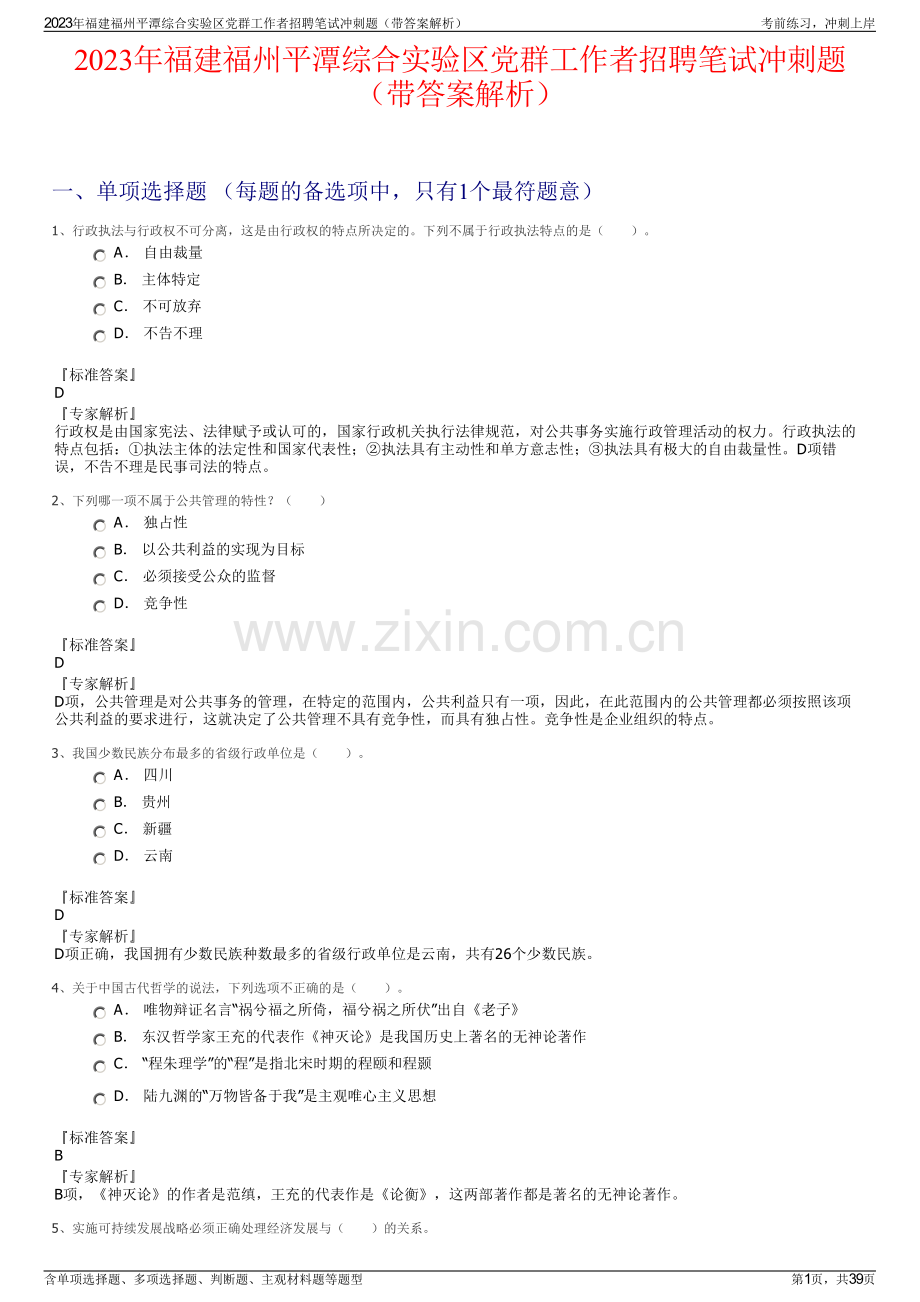 2023年福建福州平潭综合实验区党群工作者招聘笔试冲刺题（带答案解析）.pdf_第1页