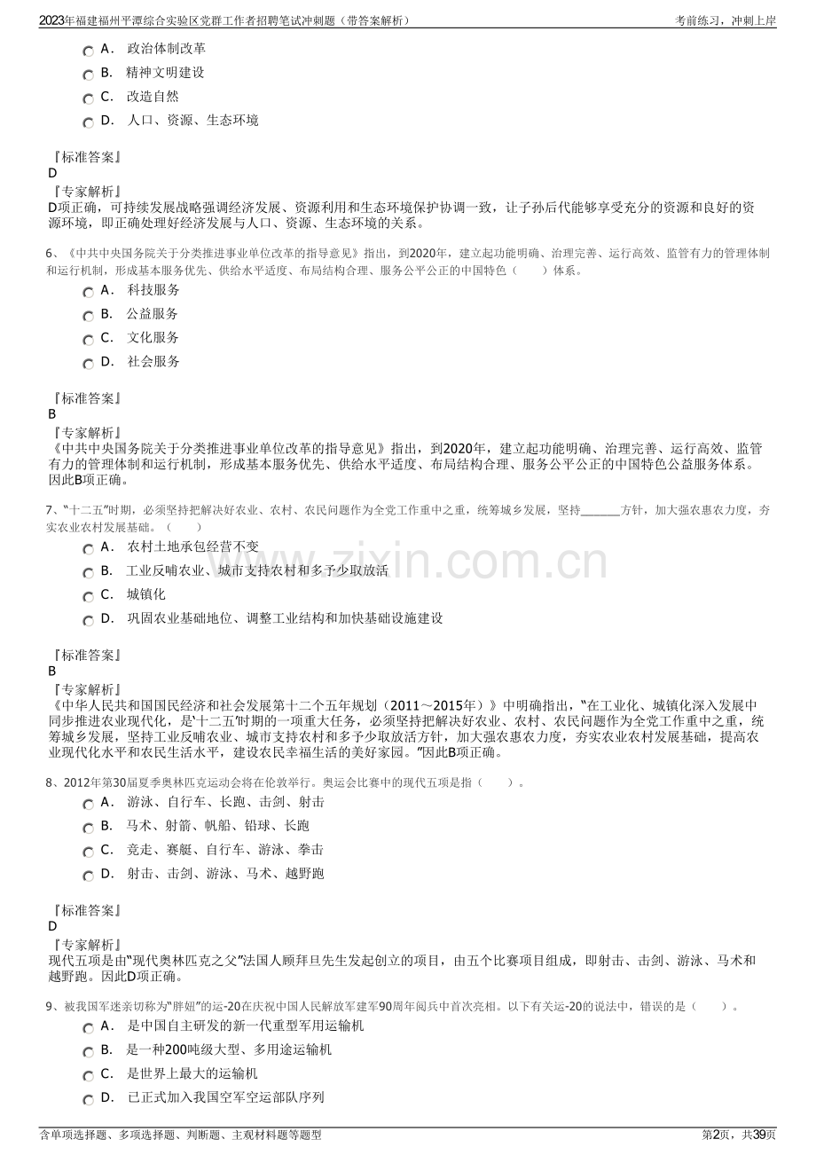 2023年福建福州平潭综合实验区党群工作者招聘笔试冲刺题（带答案解析）.pdf_第2页