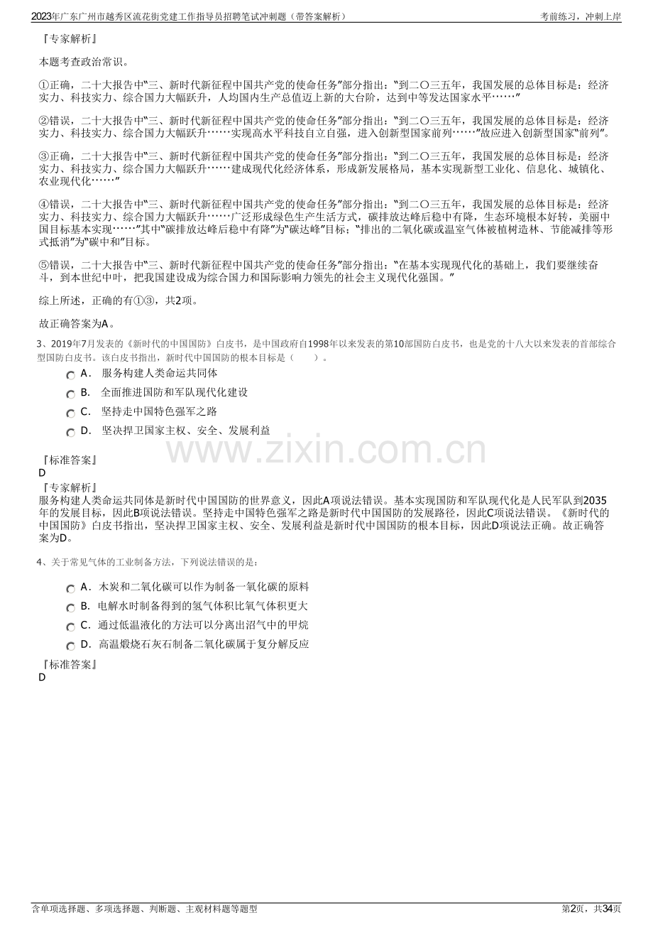 2023年广东广州市越秀区流花街党建工作指导员招聘笔试冲刺题（带答案解析）.pdf_第2页