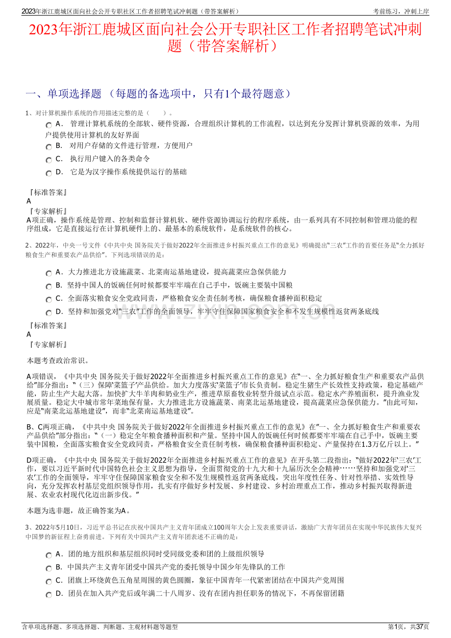2023年浙江鹿城区面向社会公开专职社区工作者招聘笔试冲刺题（带答案解析）.pdf_第1页
