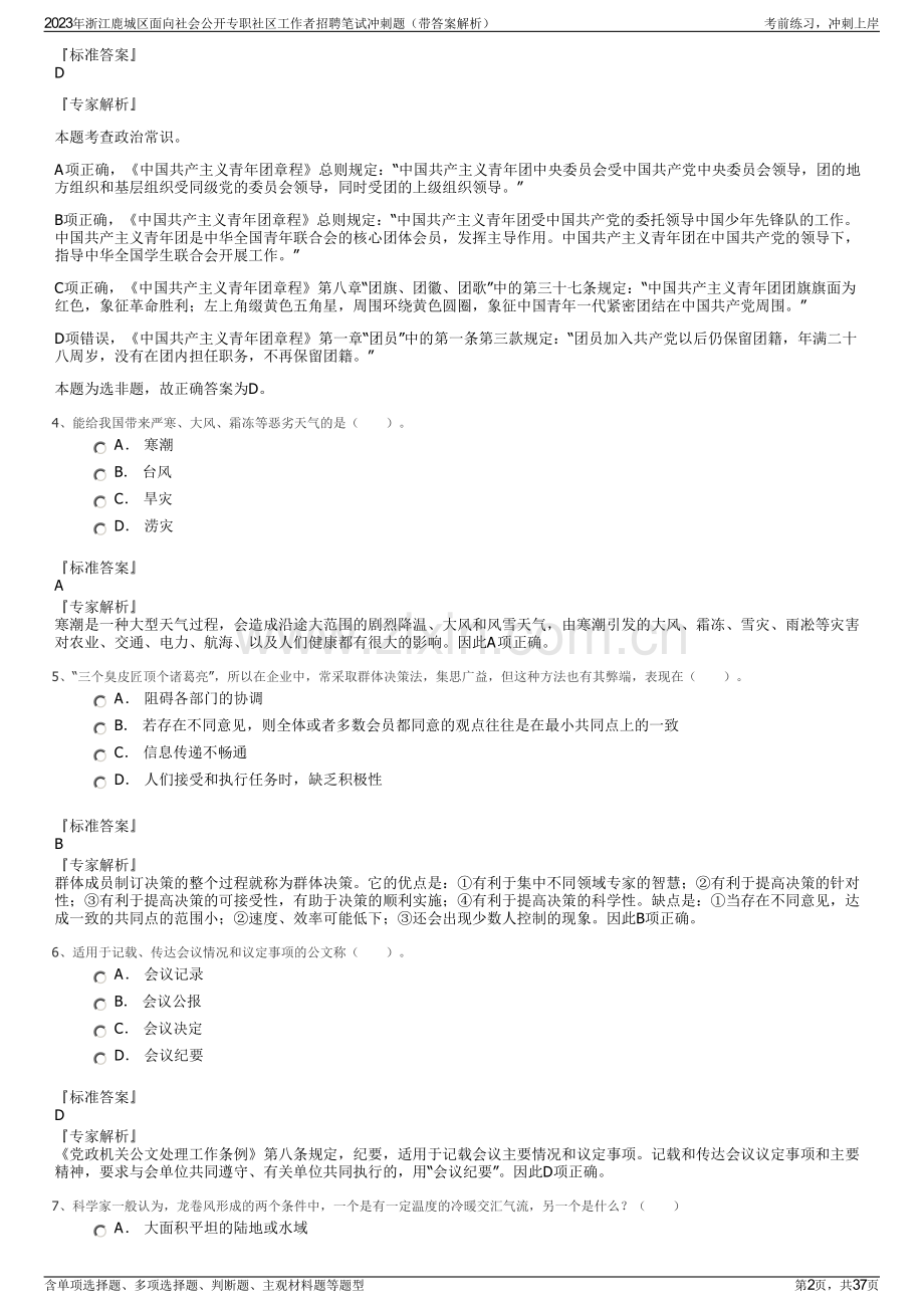 2023年浙江鹿城区面向社会公开专职社区工作者招聘笔试冲刺题（带答案解析）.pdf_第2页