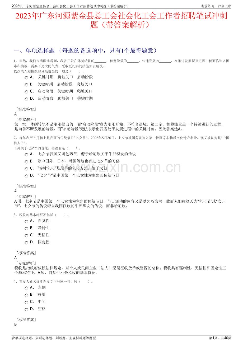 2023年广东河源紫金县总工会社会化工会工作者招聘笔试冲刺题（带答案解析）.pdf_第1页