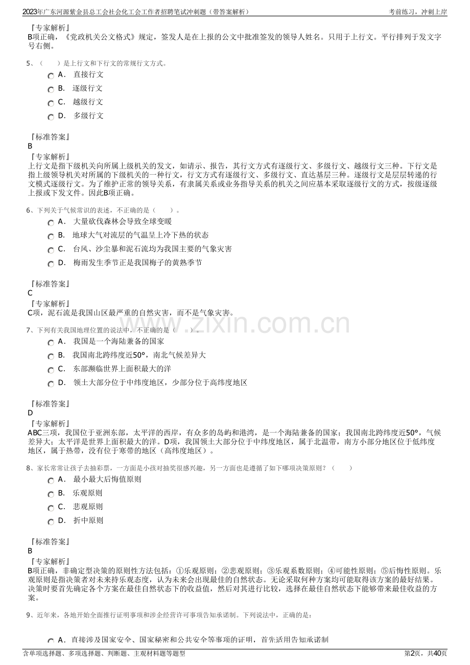 2023年广东河源紫金县总工会社会化工会工作者招聘笔试冲刺题（带答案解析）.pdf_第2页