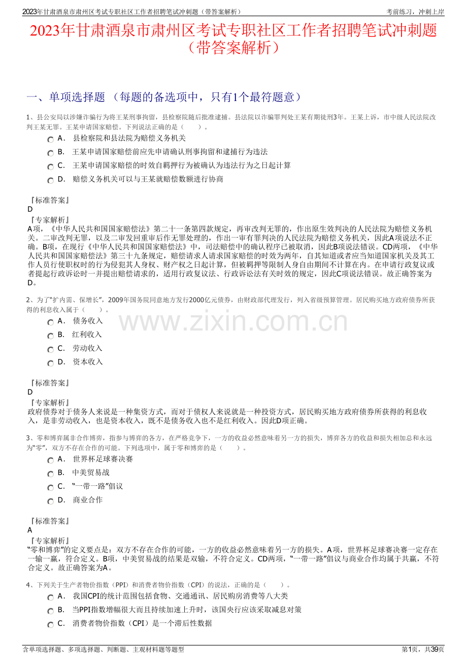 2023年甘肃酒泉市肃州区考试专职社区工作者招聘笔试冲刺题（带答案解析）.pdf_第1页