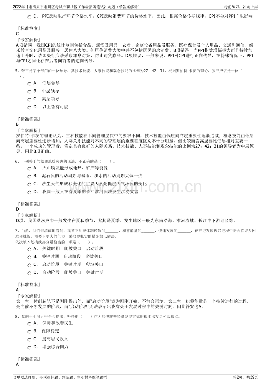 2023年甘肃酒泉市肃州区考试专职社区工作者招聘笔试冲刺题（带答案解析）.pdf_第2页