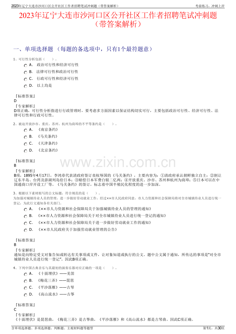 2023年辽宁大连市沙河口区公开社区工作者招聘笔试冲刺题（带答案解析）.pdf_第1页