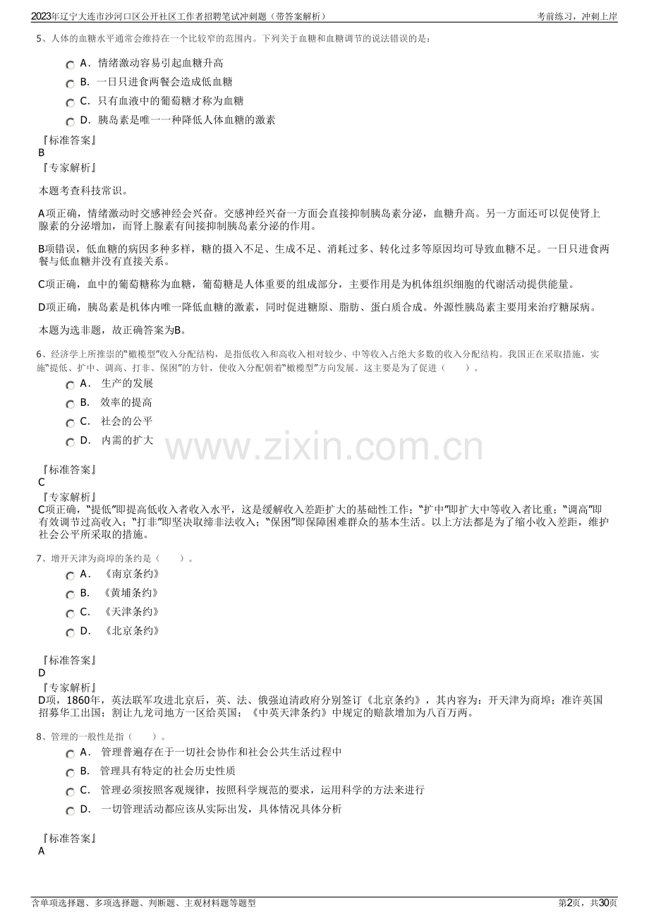 2023年辽宁大连市沙河口区公开社区工作者招聘笔试冲刺题（带答案解析）.pdf_第2页