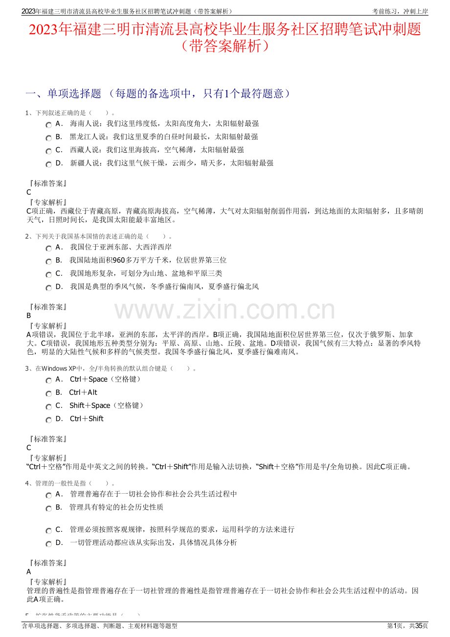 2023年福建三明市清流县高校毕业生服务社区招聘笔试冲刺题（带答案解析）.pdf_第1页