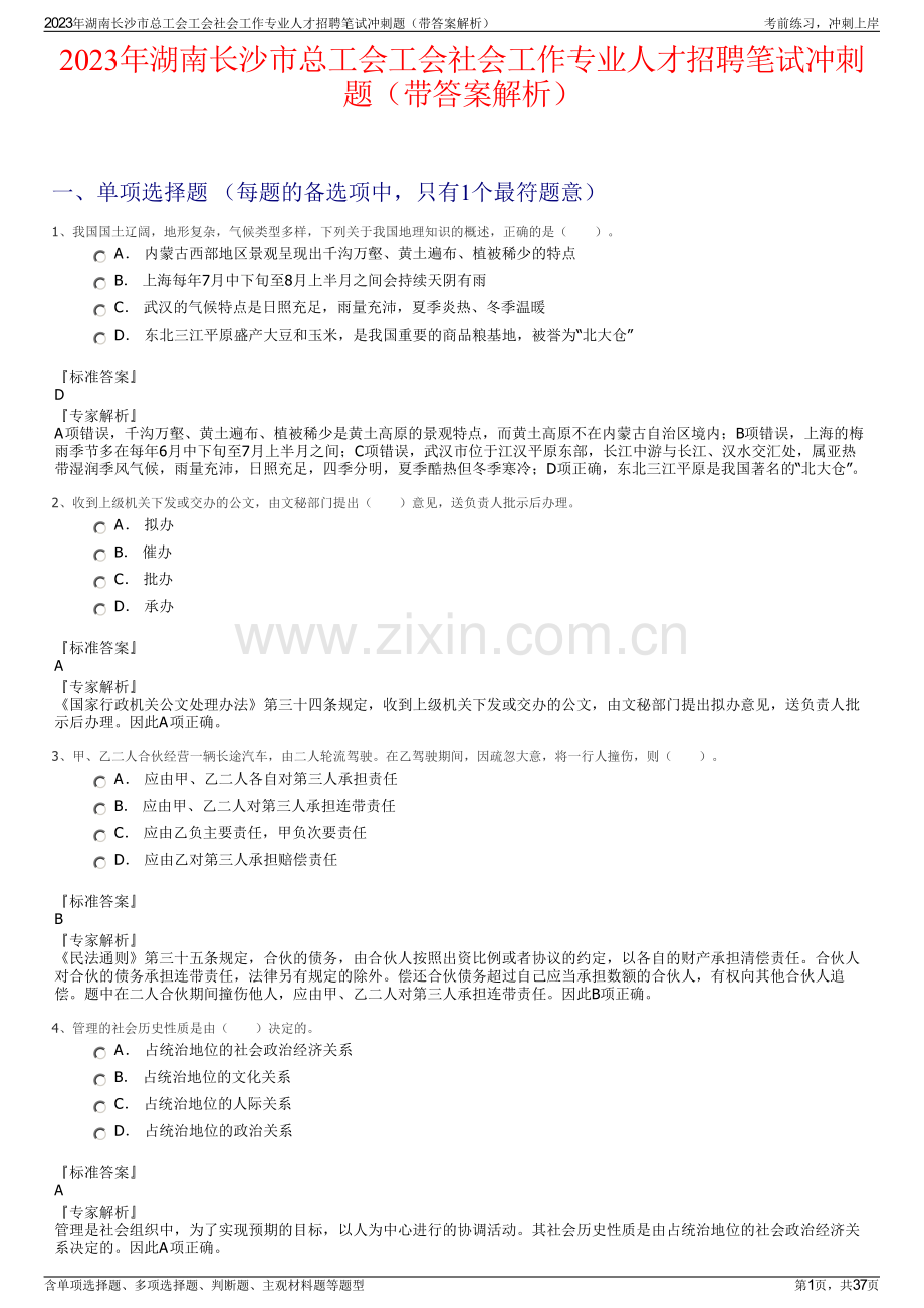 2023年湖南长沙市总工会工会社会工作专业人才招聘笔试冲刺题（带答案解析）.pdf_第1页