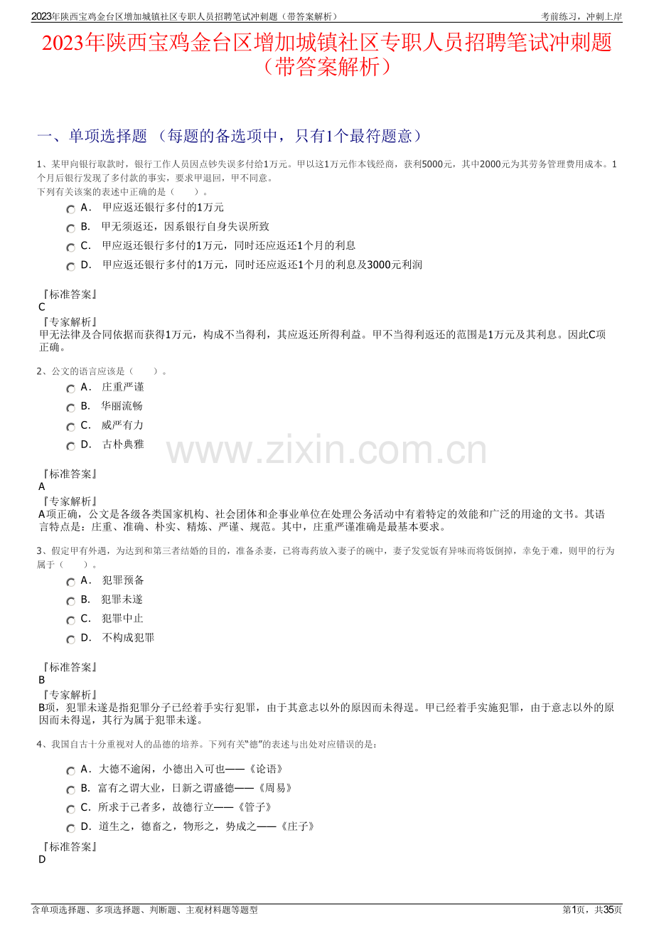 2023年陕西宝鸡金台区增加城镇社区专职人员招聘笔试冲刺题（带答案解析）.pdf_第1页