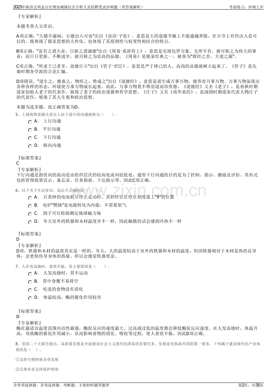 2023年陕西宝鸡金台区增加城镇社区专职人员招聘笔试冲刺题（带答案解析）.pdf_第2页
