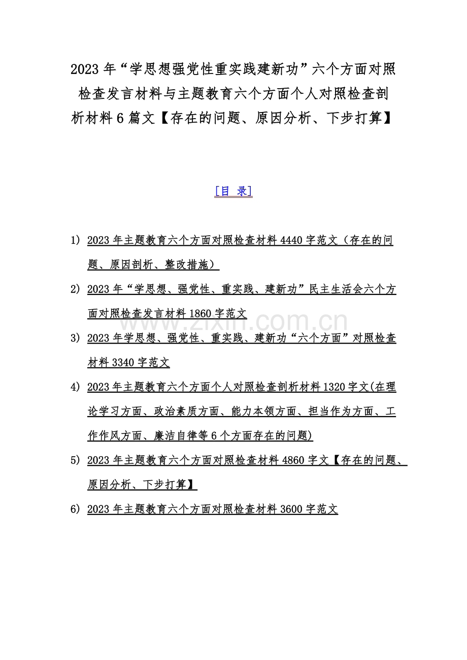 2023年“学思想强党性重实践建新功”六个方面对照检查发言材料与主题教育六个方面个人对照检查剖析材料6篇文【存在的问题、原因分析、下步打算】.docx_第1页
