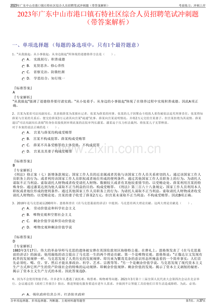 2023年广东中山市港口镇石特社区综合人员招聘笔试冲刺题（带答案解析）.pdf_第1页