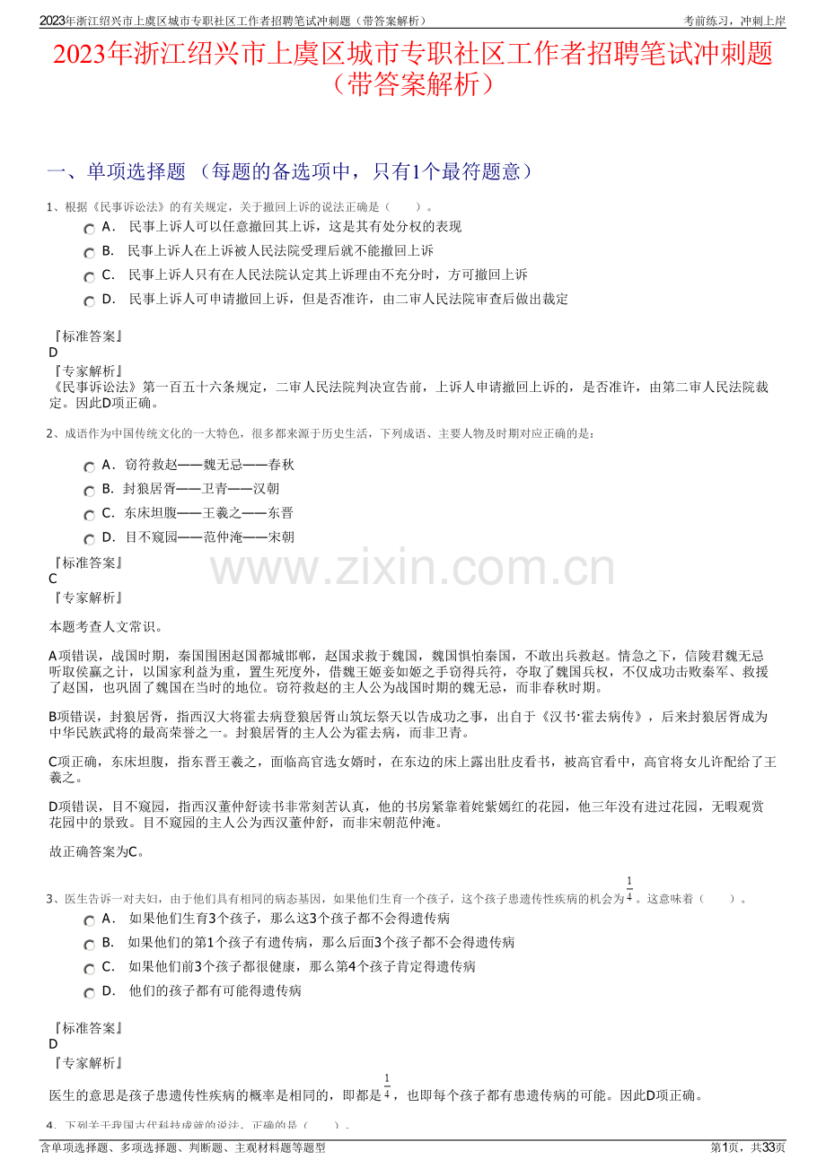 2023年浙江绍兴市上虞区城市专职社区工作者招聘笔试冲刺题（带答案解析）.pdf_第1页