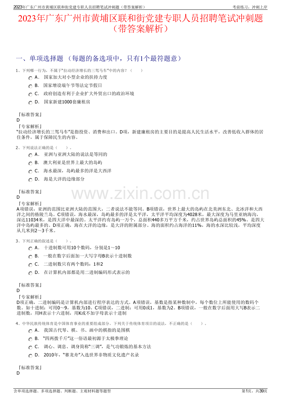2023年广东广州市黄埔区联和街党建专职人员招聘笔试冲刺题（带答案解析）.pdf_第1页