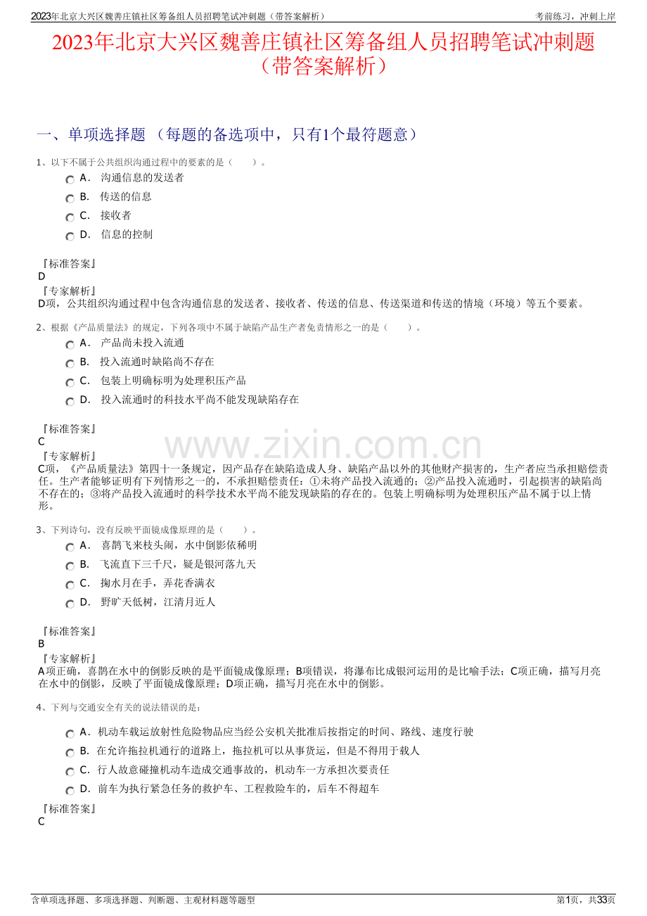 2023年北京大兴区魏善庄镇社区筹备组人员招聘笔试冲刺题（带答案解析）.pdf_第1页