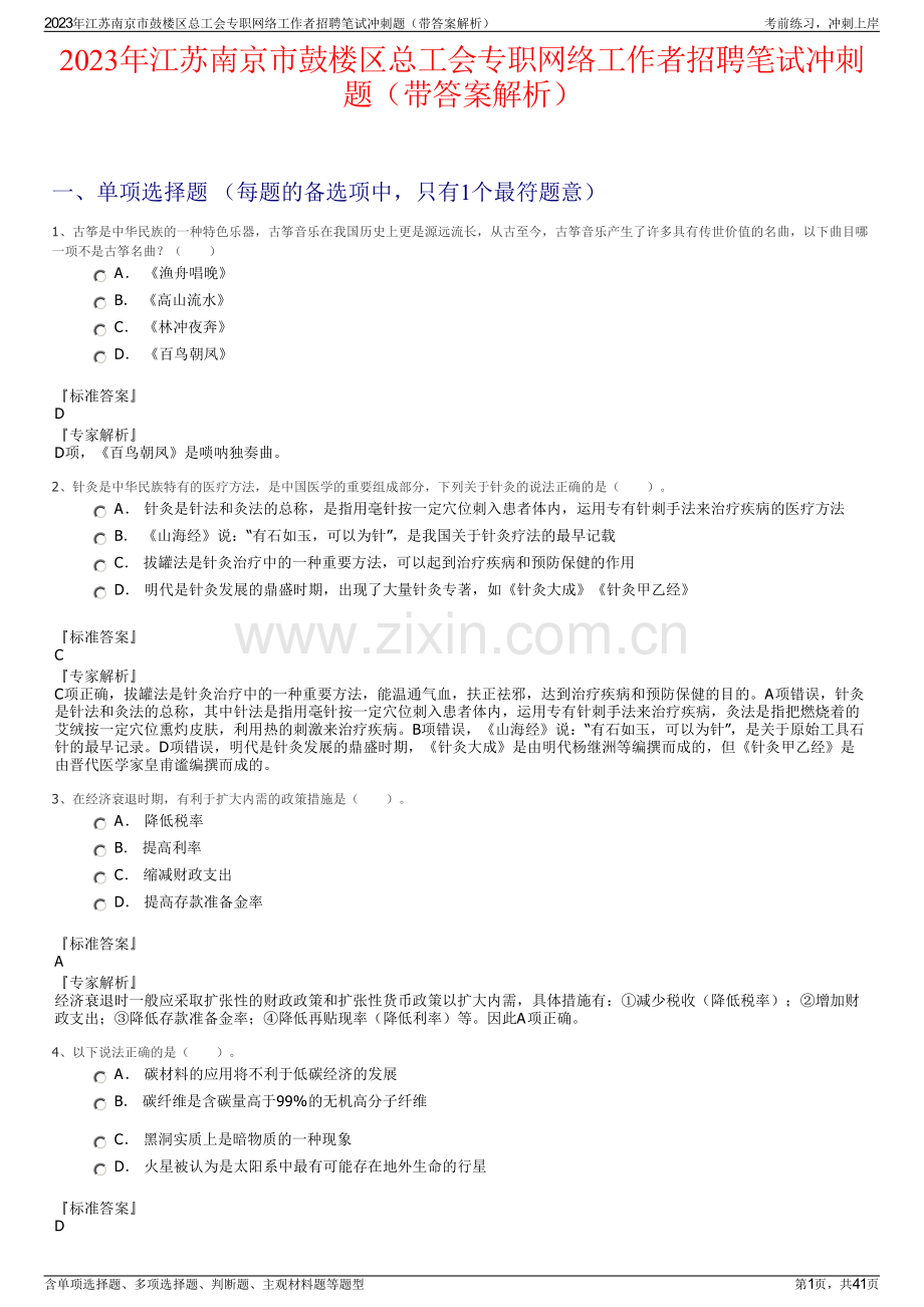 2023年江苏南京市鼓楼区总工会专职网络工作者招聘笔试冲刺题（带答案解析）.pdf_第1页
