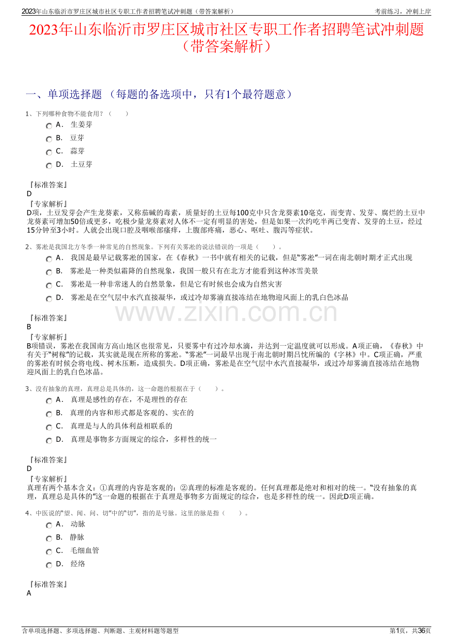 2023年山东临沂市罗庄区城市社区专职工作者招聘笔试冲刺题（带答案解析）.pdf_第1页