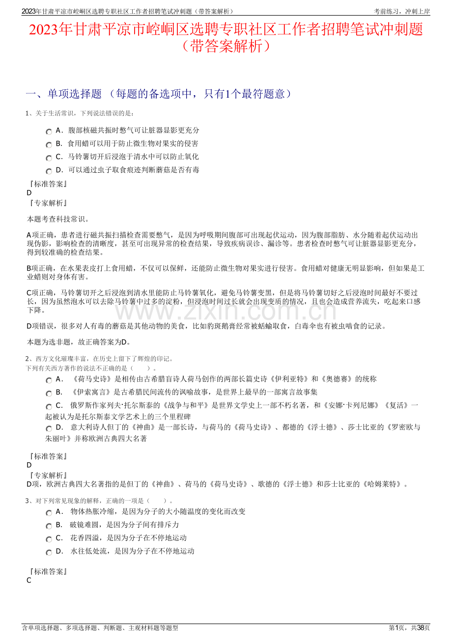 2023年甘肃平凉市崆峒区选聘专职社区工作者招聘笔试冲刺题（带答案解析）.pdf_第1页