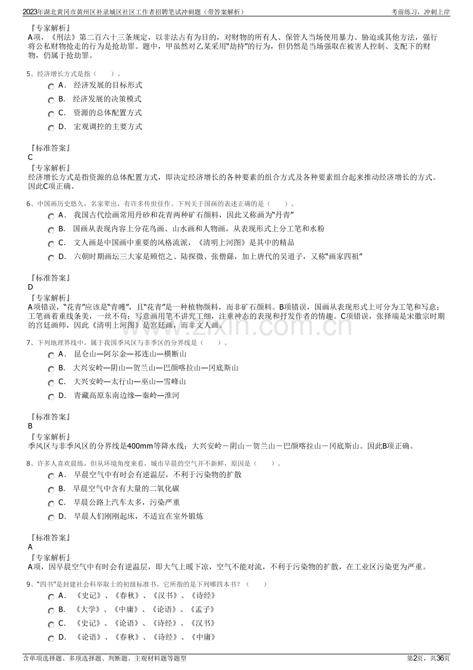 2023年湖北黄冈市黄州区补录城区社区工作者招聘笔试冲刺题（带答案解析）.pdf_第2页