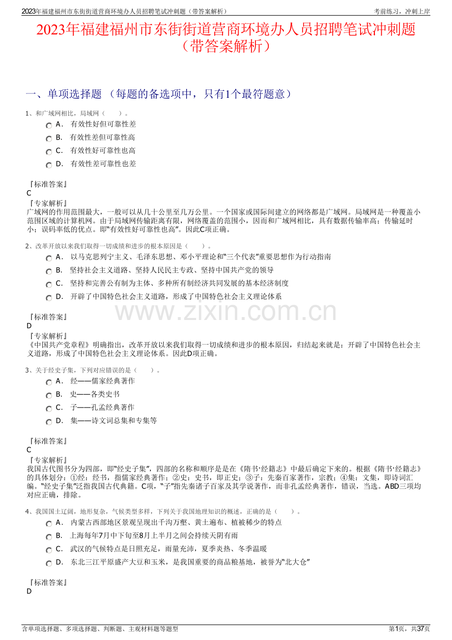 2023年福建福州市东街街道营商环境办人员招聘笔试冲刺题（带答案解析）.pdf_第1页