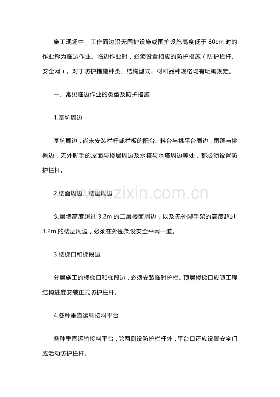 临边作业安全防护.docx_第1页