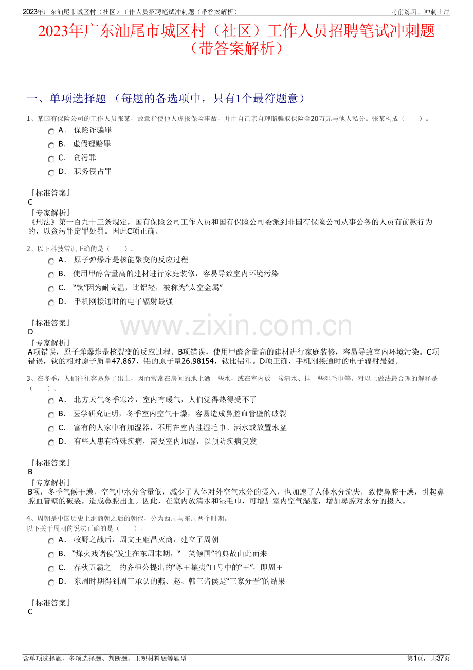 2023年广东汕尾市城区村（社区）工作人员招聘笔试冲刺题（带答案解析）.pdf_第1页