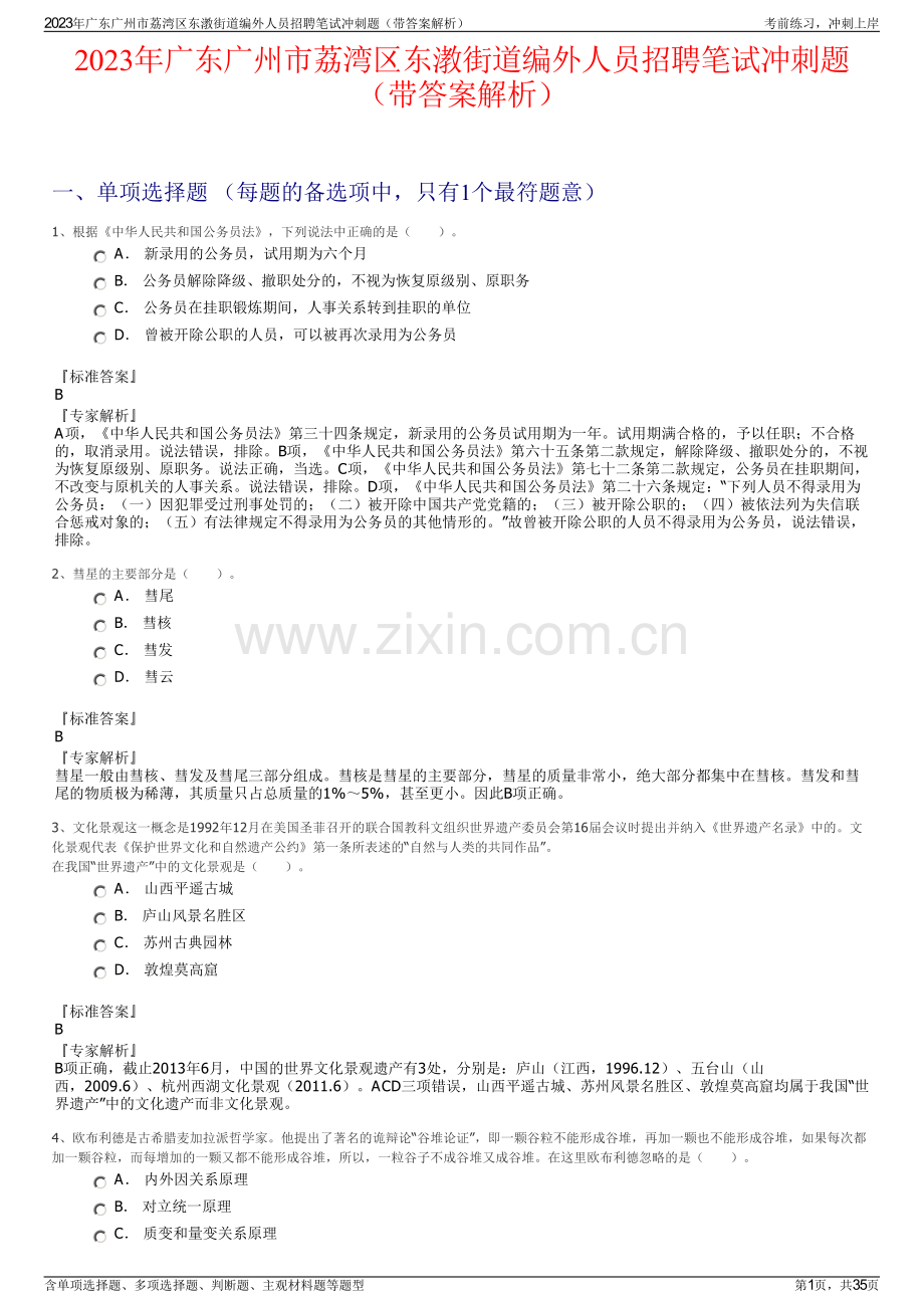 2023年广东广州市荔湾区东漖街道编外人员招聘笔试冲刺题（带答案解析）.pdf_第1页