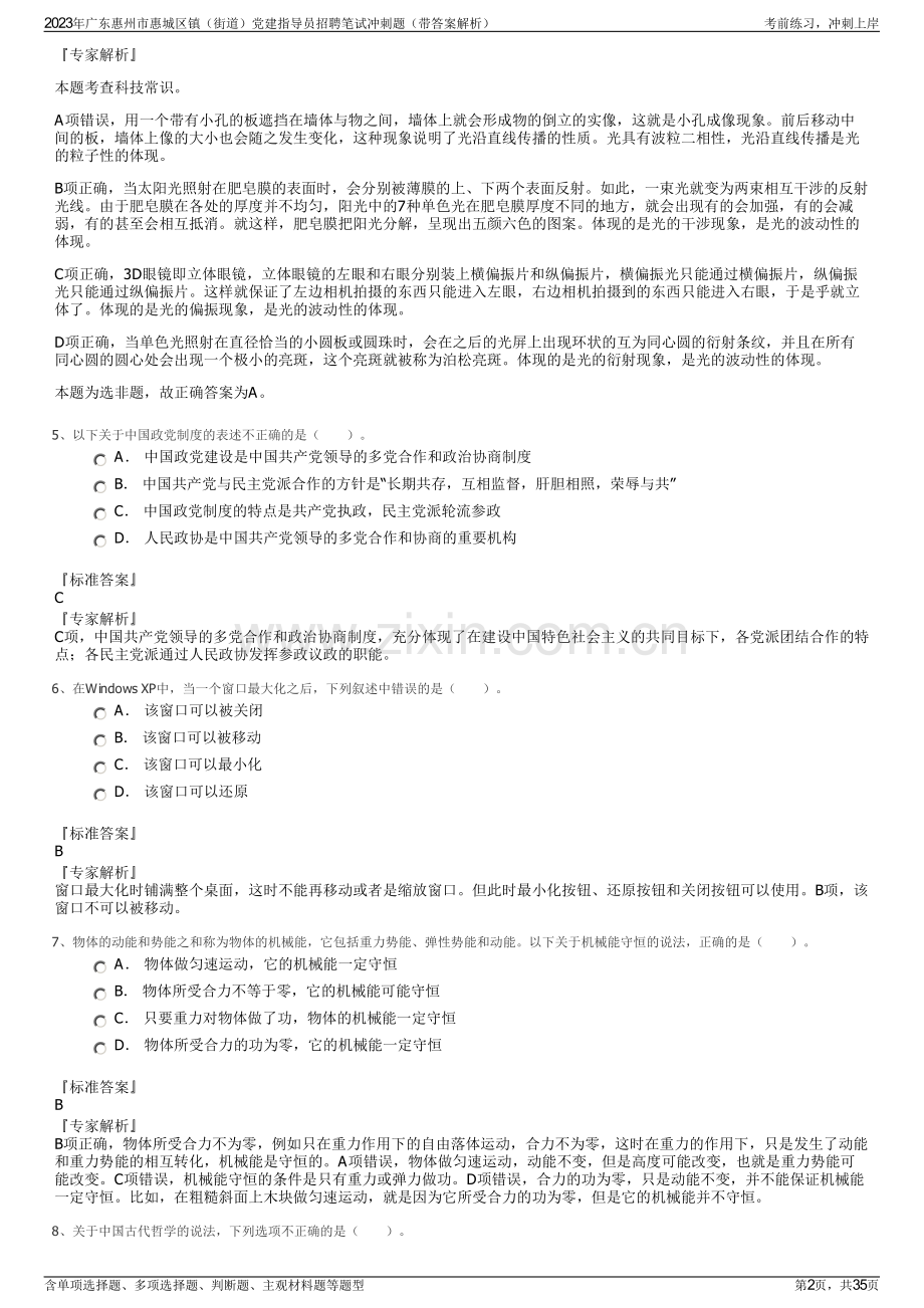 2023年广东惠州市惠城区镇（街道）党建指导员招聘笔试冲刺题（带答案解析）.pdf_第2页