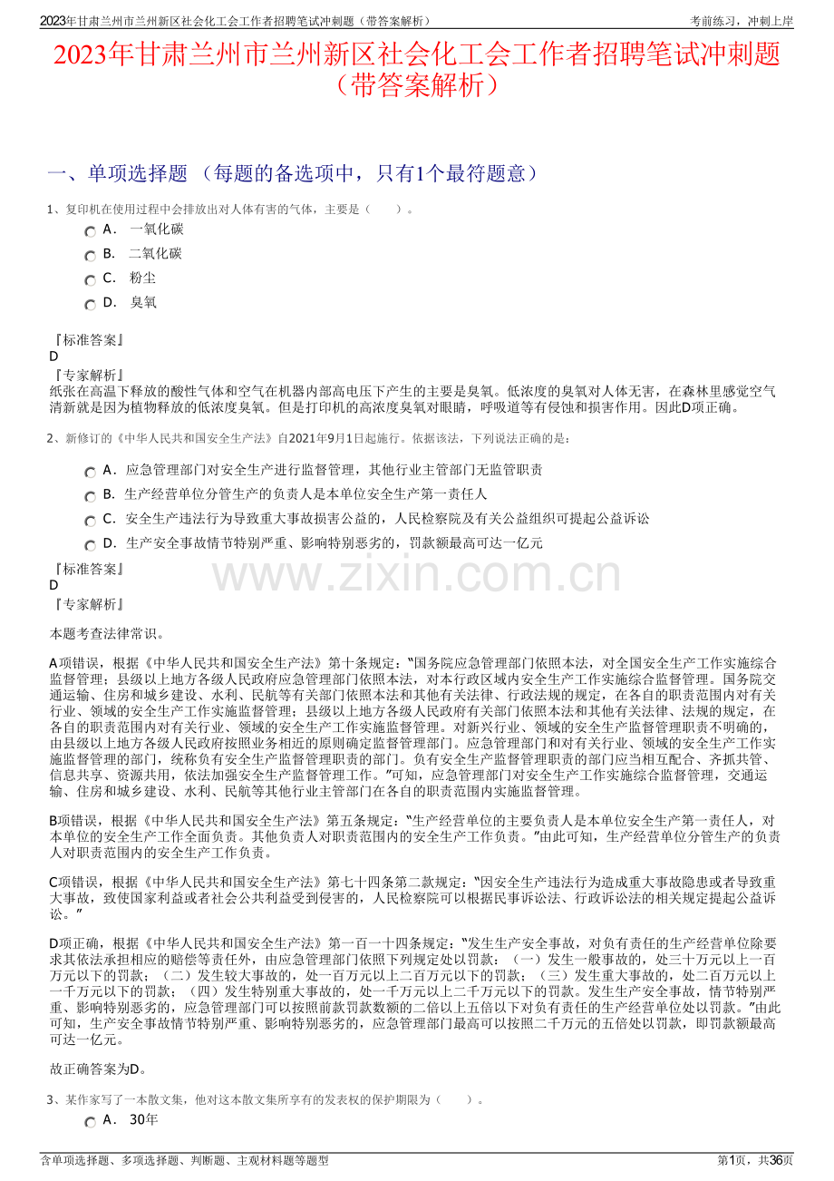 2023年甘肃兰州市兰州新区社会化工会工作者招聘笔试冲刺题（带答案解析）.pdf_第1页