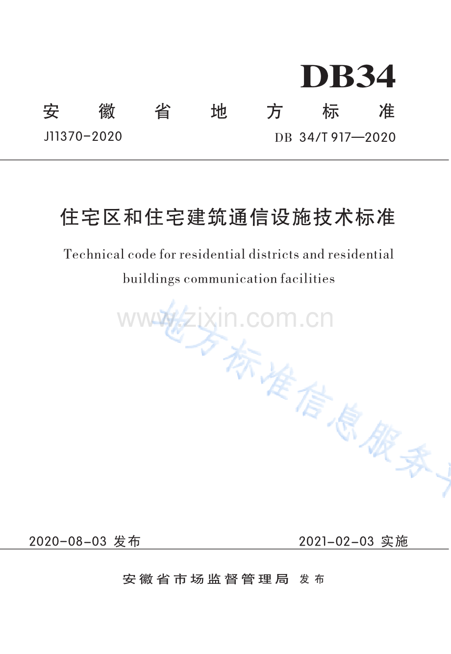 DB34_T917-2020 住宅区和住宅建筑通信设施技术标准(高清正版）.pdf_第1页