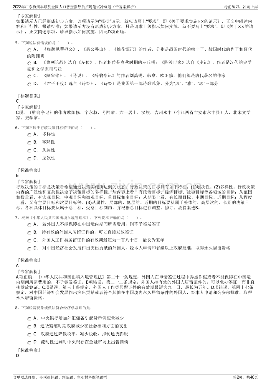2023年广东梅州丰顺县全国人口普查指导员招聘笔试冲刺题（带答案解析）.pdf_第2页