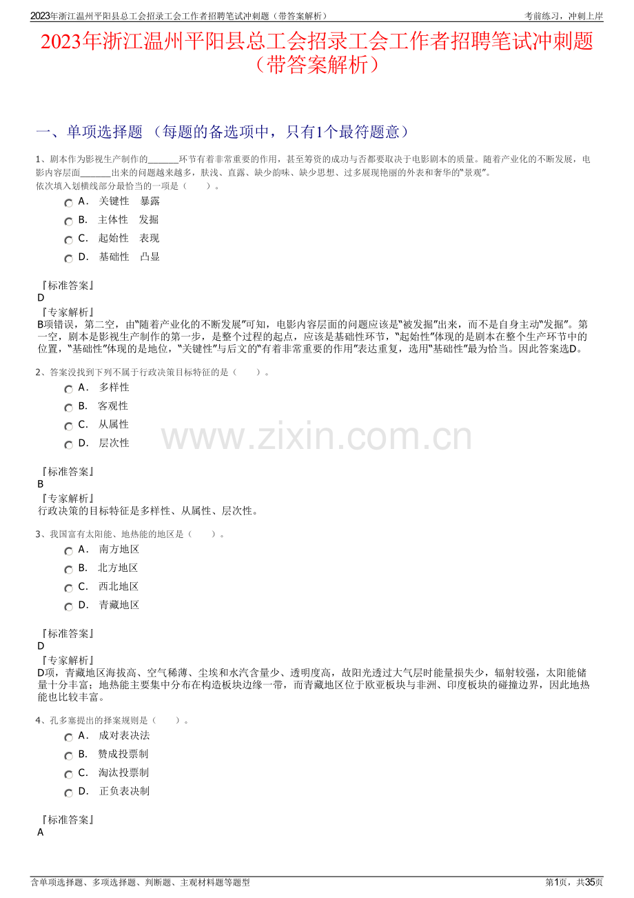 2023年浙江温州平阳县总工会招录工会工作者招聘笔试冲刺题（带答案解析）.pdf_第1页
