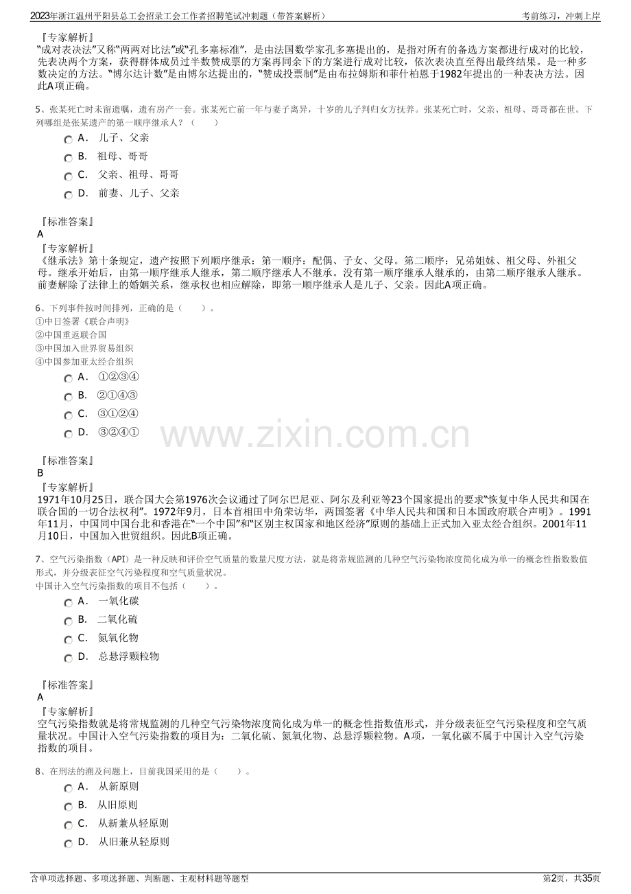 2023年浙江温州平阳县总工会招录工会工作者招聘笔试冲刺题（带答案解析）.pdf_第2页