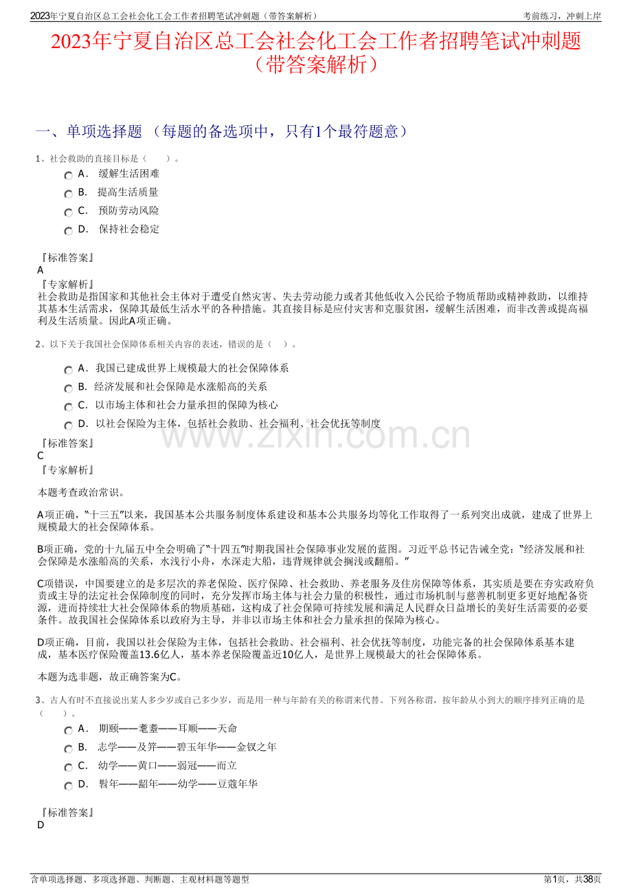 2023年宁夏自治区总工会社会化工会工作者招聘笔试冲刺题（带答案解析）.pdf_第1页
