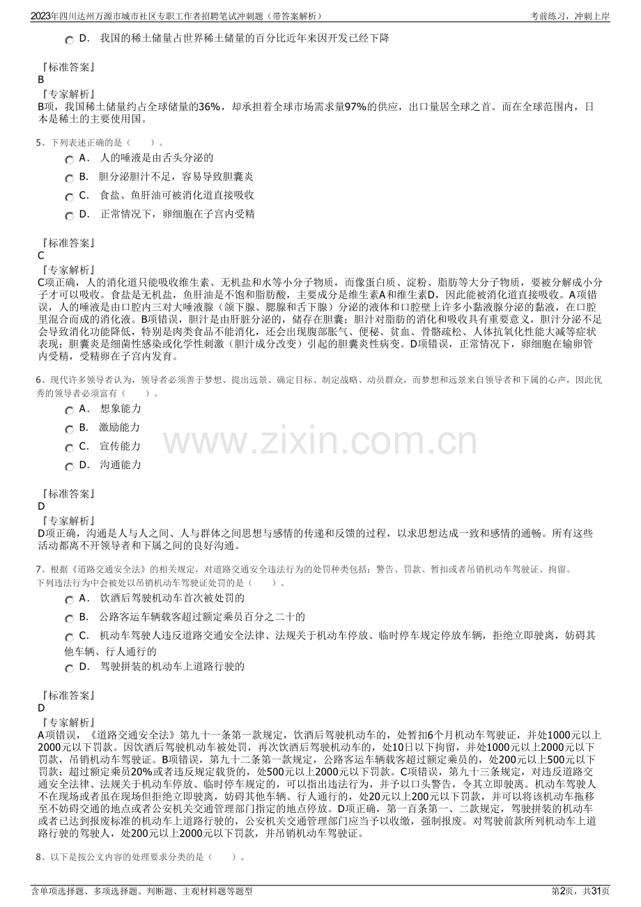 2023年四川达州万源市城市社区专职工作者招聘笔试冲刺题（带答案解析）.pdf_第2页
