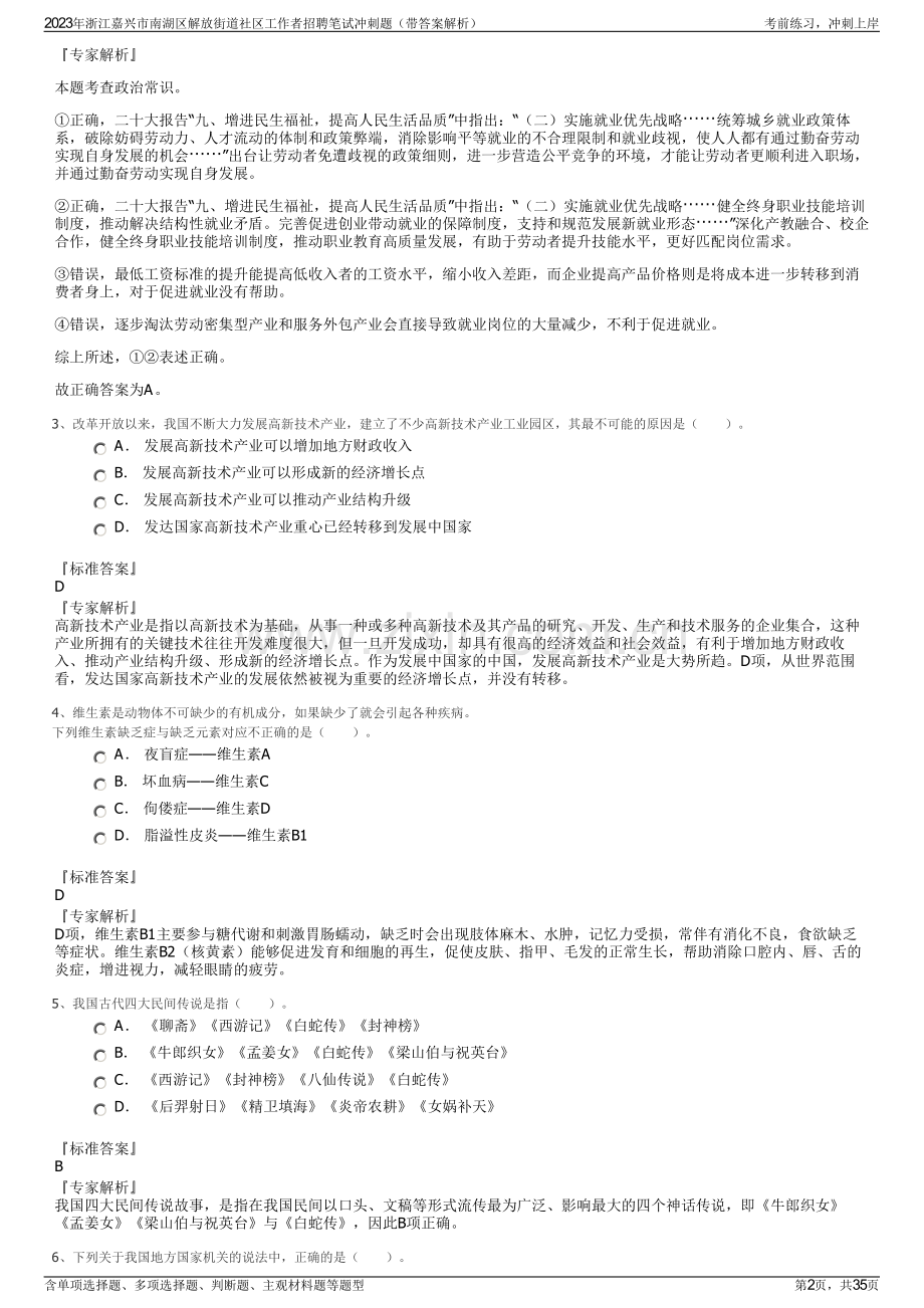 2023年浙江嘉兴市南湖区解放街道社区工作者招聘笔试冲刺题（带答案解析）.pdf_第2页