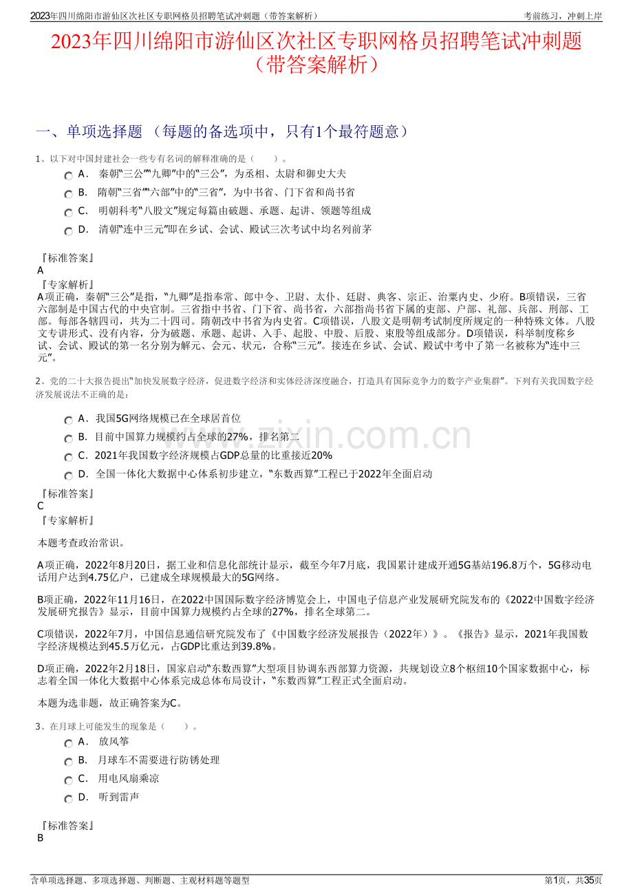 2023年四川绵阳市游仙区次社区专职网格员招聘笔试冲刺题（带答案解析）.pdf_第1页